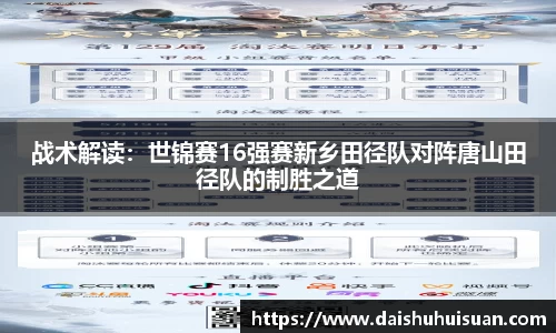 战术解读：世锦赛16强赛新乡田径队对阵唐山田径队的制胜之道