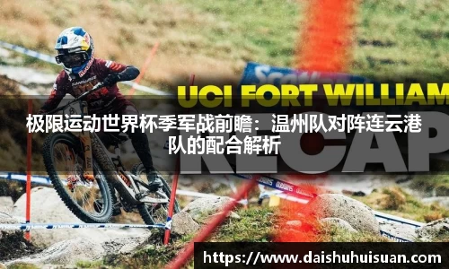 极限运动世界杯季军战前瞻：温州队对阵连云港队的配合解析