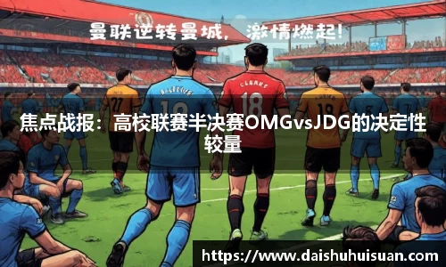 焦点战报：高校联赛半决赛OMGvsJDG的决定性较量