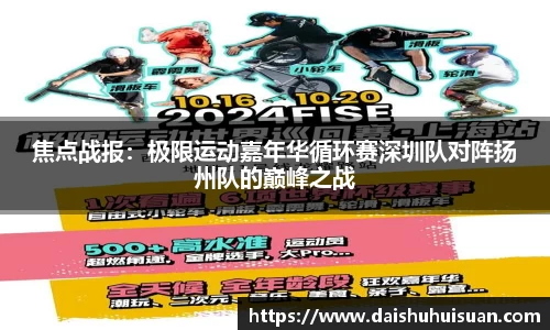 焦点战报：极限运动嘉年华循环赛深圳队对阵扬州队的巅峰之战