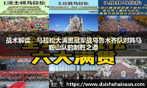 战术解读：马拉松大满贯冠军战乌鲁木齐队对阵马鞍山队的制胜之道