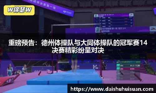 重磅预告：德州体操队与大同体操队的冠军赛14决赛精彩纷呈对决