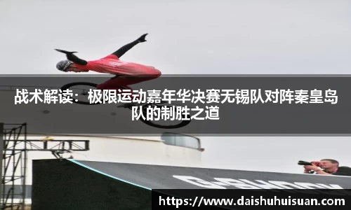 战术解读：极限运动嘉年华决赛无锡队对阵秦皇岛队的制胜之道
