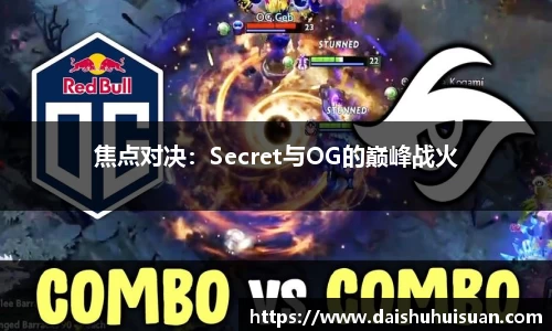 焦点对决：Secret与OG的巅峰战火