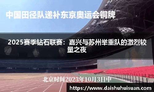 2025赛季钻石联赛：嘉兴与苏州举重队的激烈较量之夜