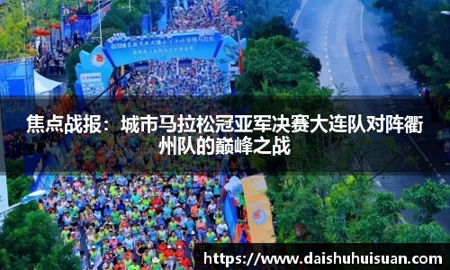焦点战报：城市马拉松冠亚军决赛大连队对阵衢州队的巅峰之战