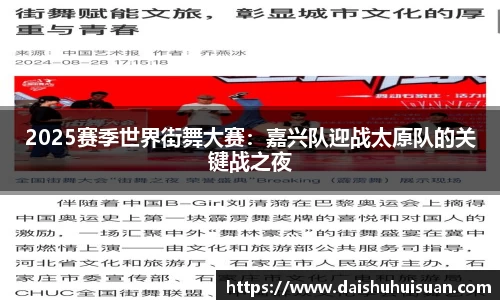 2025赛季世界街舞大赛：嘉兴队迎战太原队的关键战之夜