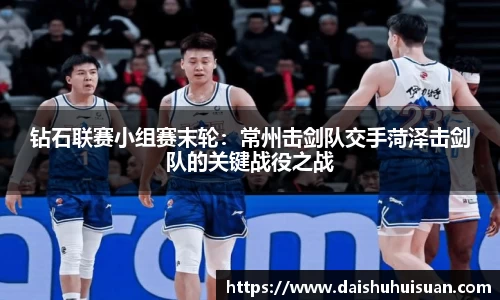 钻石联赛小组赛末轮：常州击剑队交手菏泽击剑队的关键战役之战