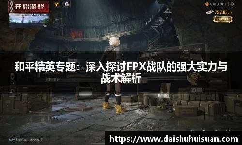 和平精英专题：深入探讨FPX战队的强大实力与战术解析