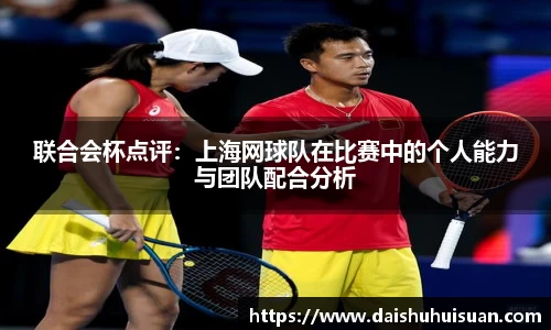 联合会杯点评：上海网球队在比赛中的个人能力与团队配合分析