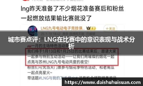 城市赛点评：LNG在比赛中的意识表现与战术分析