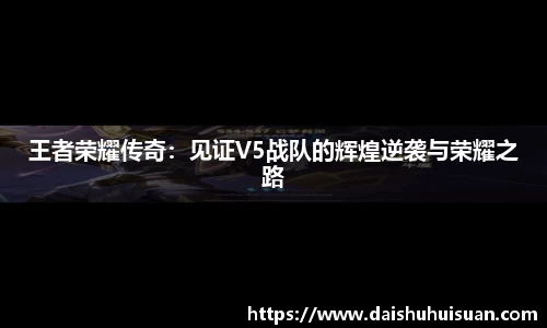王者荣耀传奇：见证V5战队的辉煌逆袭与荣耀之路