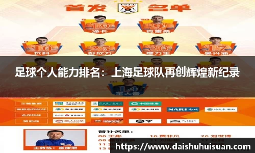 足球个人能力排名：上海足球队再创辉煌新纪录