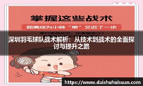 深圳羽毛球队战术解析：从技术到战术的全面探讨与提升之路