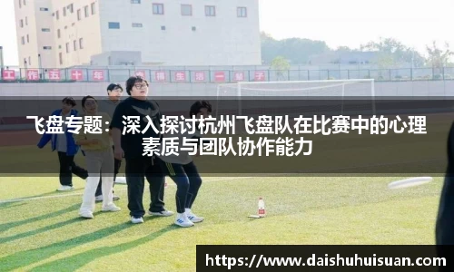 飞盘专题：深入探讨杭州飞盘队在比赛中的心理素质与团队协作能力