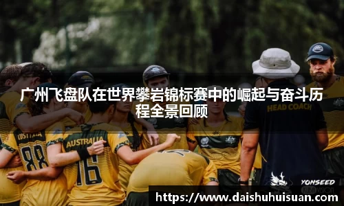 广州飞盘队在世界攀岩锦标赛中的崛起与奋斗历程全景回顾
