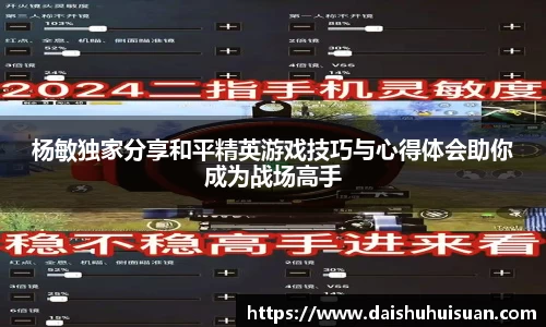 杨敏独家分享和平精英游戏技巧与心得体会助你成为战场高手