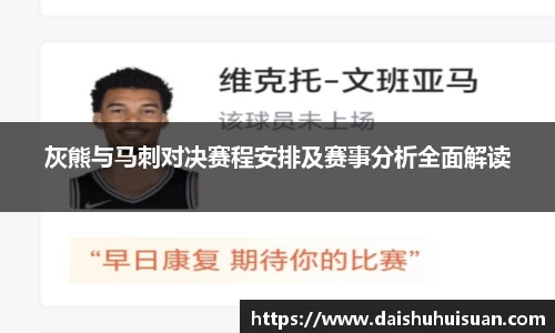灰熊与马刺对决赛程安排及赛事分析全面解读
