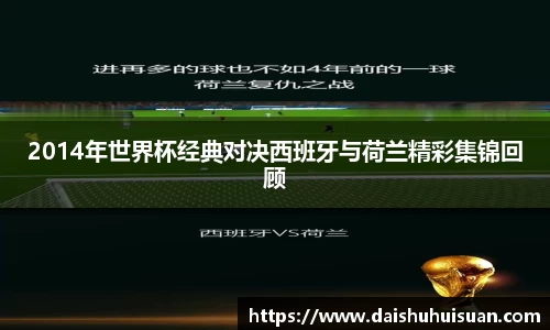 2014年世界杯经典对决西班牙与荷兰精彩集锦回顾