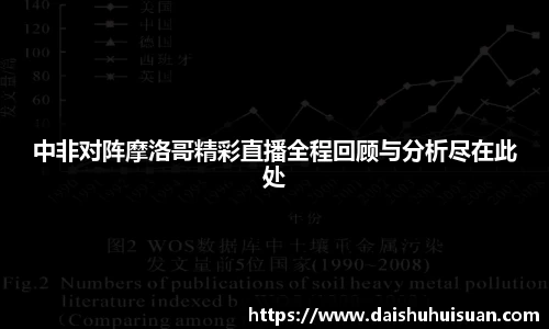 中非对阵摩洛哥精彩直播全程回顾与分析尽在此处