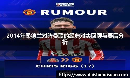 2014年桑德兰对阵曼联的经典对决回顾与赛后分析