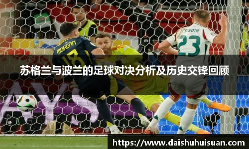 苏格兰与波兰的足球对决分析及历史交锋回顾