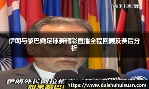 伊朗与黎巴嫩足球赛精彩直播全程回顾及赛后分析