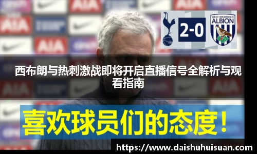 西布朗与热刺激战即将开启直播信号全解析与观看指南