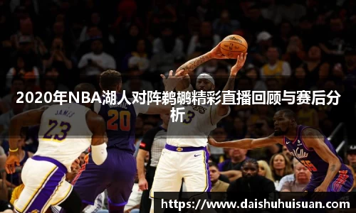 2020年NBA湖人对阵鹈鹕精彩直播回顾与赛后分析